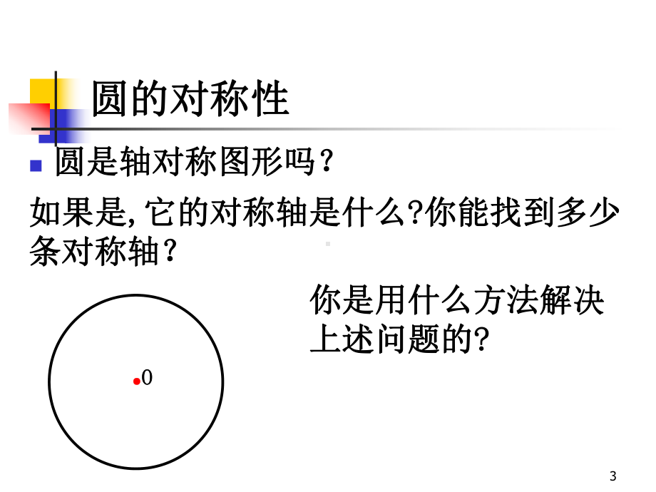 垂径定理教学课件.ppt_第3页