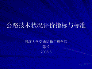 公路技术状况评价指标课件.ppt