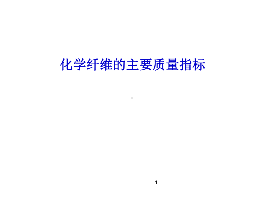 化学纤维相关指标课件.ppt_第1页