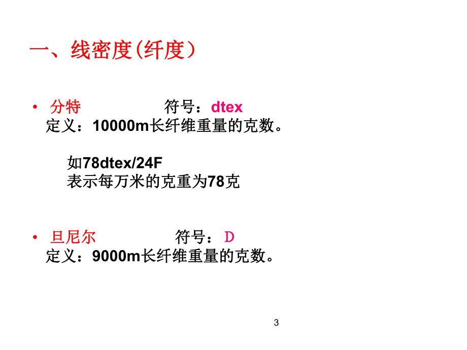 化学纤维相关指标课件.ppt_第3页