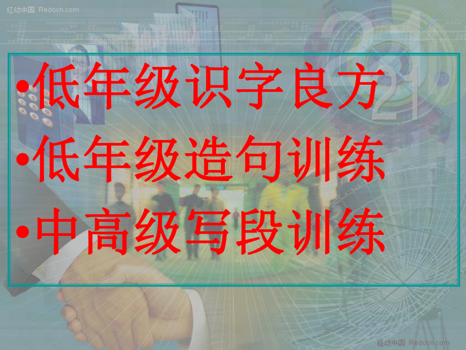 小学语文教师外出学习汇报课件.ppt_第3页