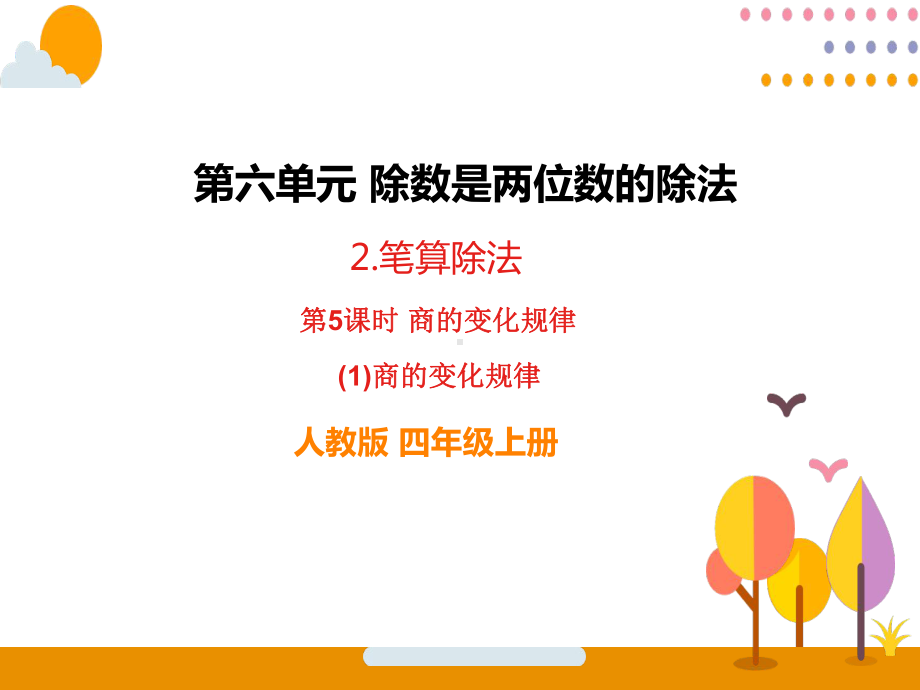 商的变化规律-公开课一等奖课件.ppt_第1页