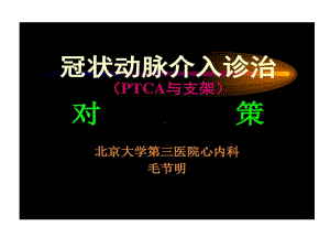 冠状动脉介入诊治和支架对策共54张课件.ppt