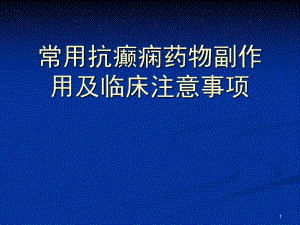 常用抗癫痫药物副作用及临床注意事项-课件.ppt