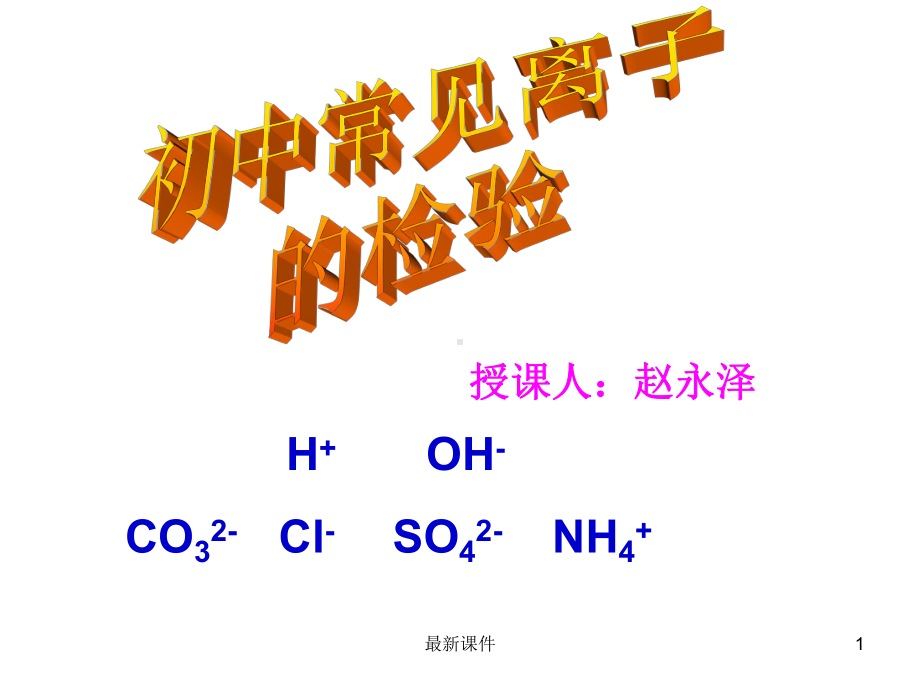 常见离子的检验课件.ppt_第1页