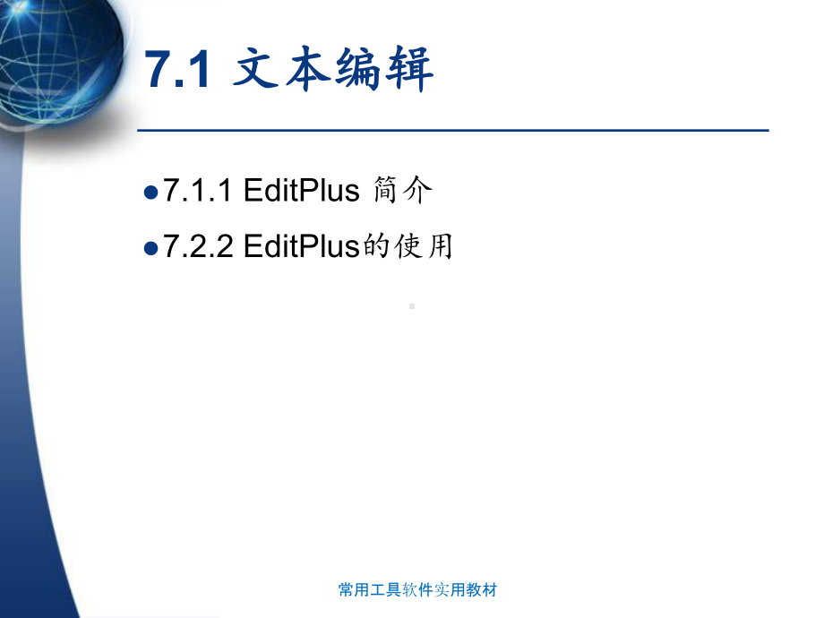 常用工具软件实用教材课件.ppt_第3页