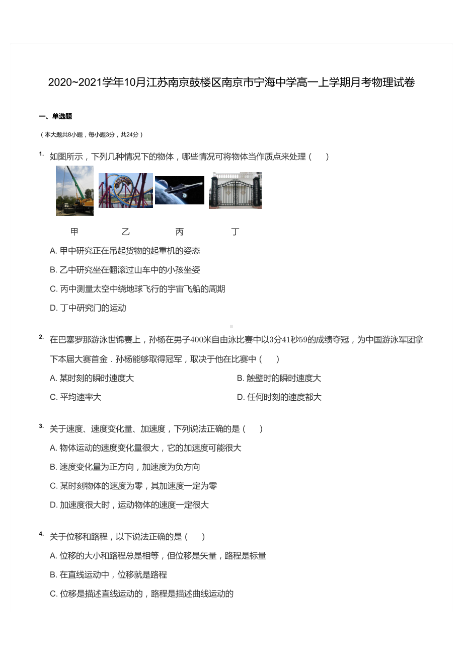 南京宁海2020-2021高一上学期物理10月月考试卷+答案.pdf_第1页