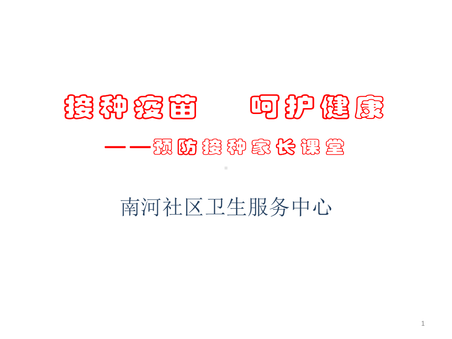 家长课堂计划免疫课件.ppt_第1页