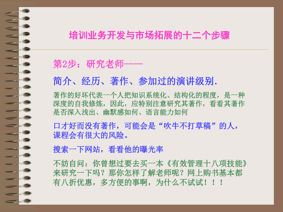 培训业务开发与市场拓展的十二个步骤课件.ppt_第3页