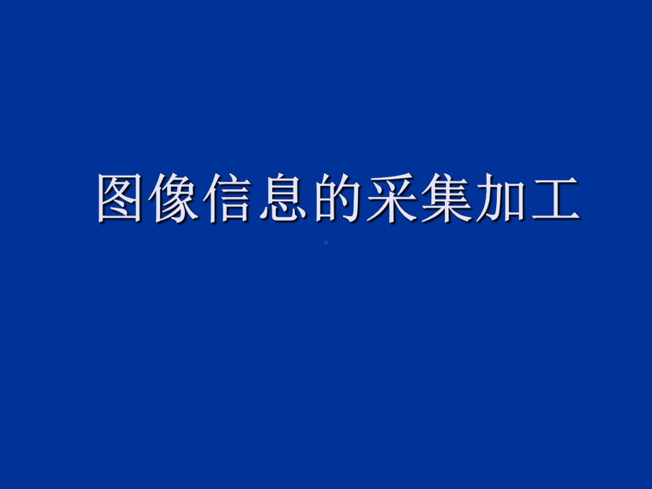 图像信息的采集加工课件.ppt_第1页