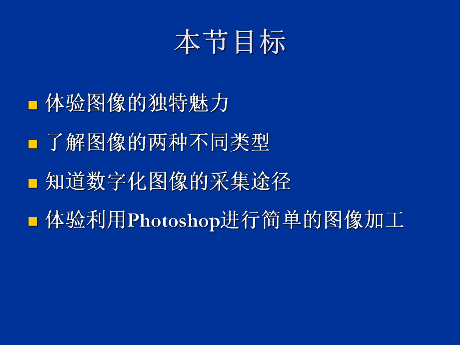 图像信息的采集加工课件.ppt_第2页