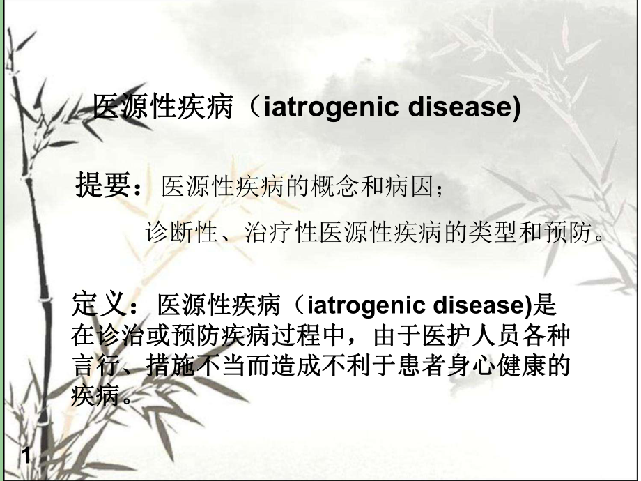 医源性疾病防制预防医学课件.ppt_第1页