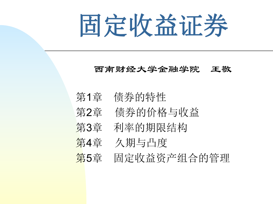 固定收益证券01课件.ppt_第1页