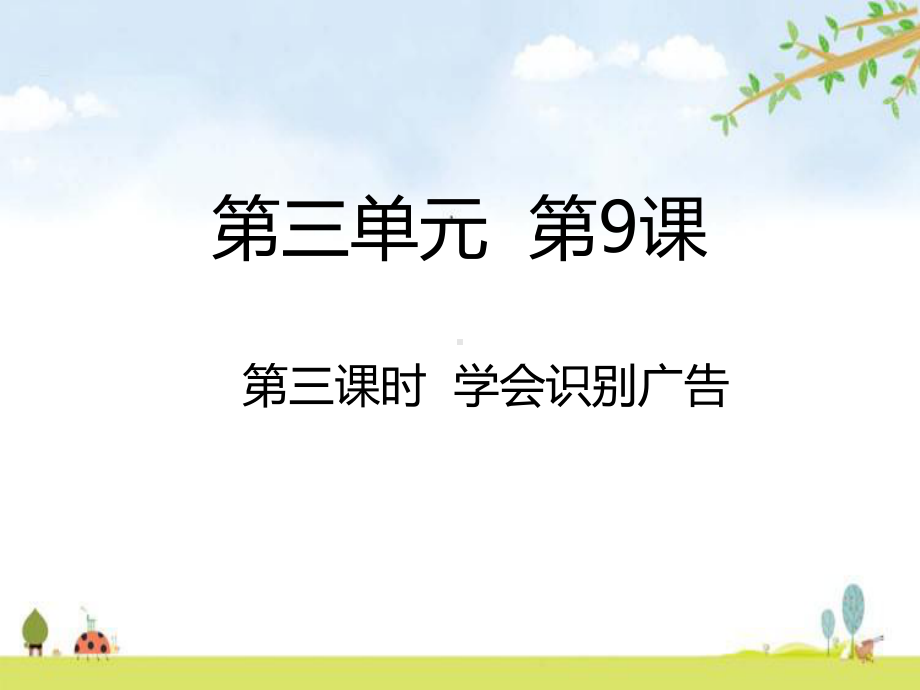 学会识别广告-课件(15张).ppt_第1页