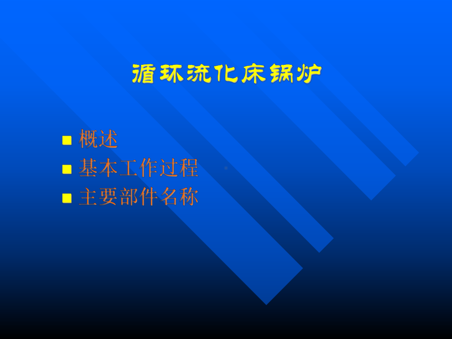 循环流化床锅炉原理-课件.ppt_第2页