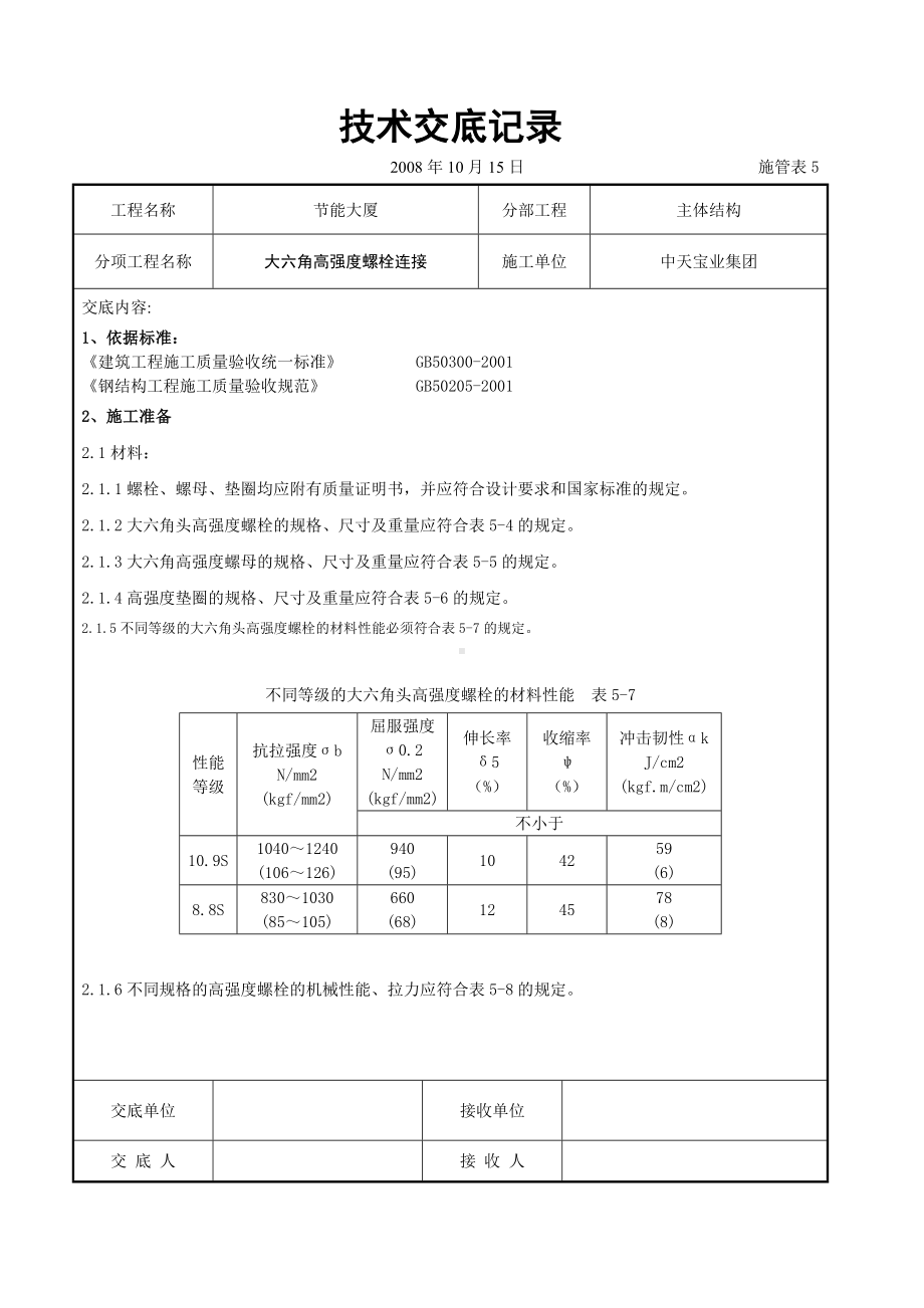 大六角高强度螺栓连接交底记录参考模板范本.doc_第1页