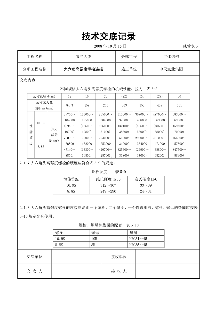 大六角高强度螺栓连接交底记录参考模板范本.doc_第2页