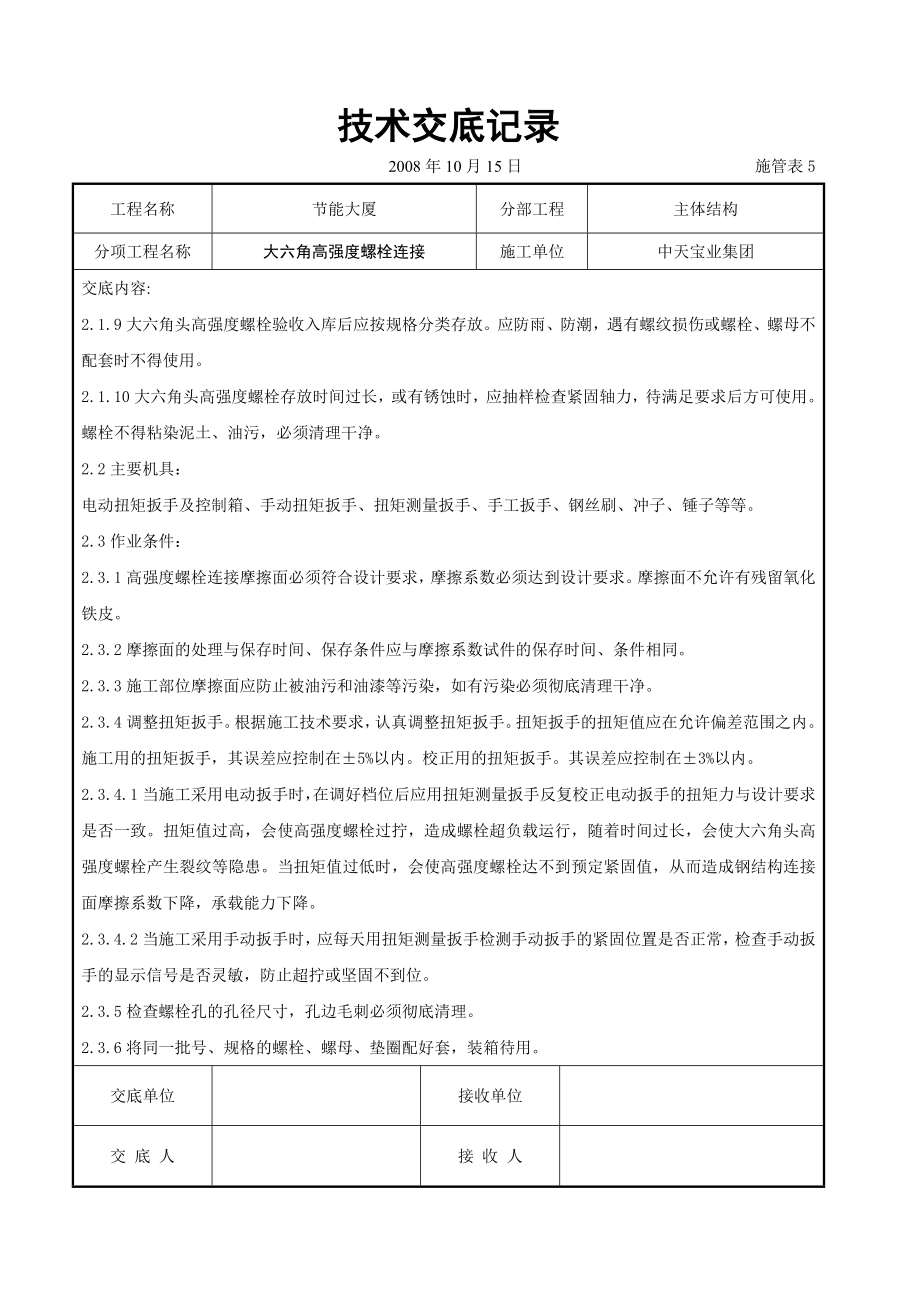 大六角高强度螺栓连接交底记录参考模板范本.doc_第3页