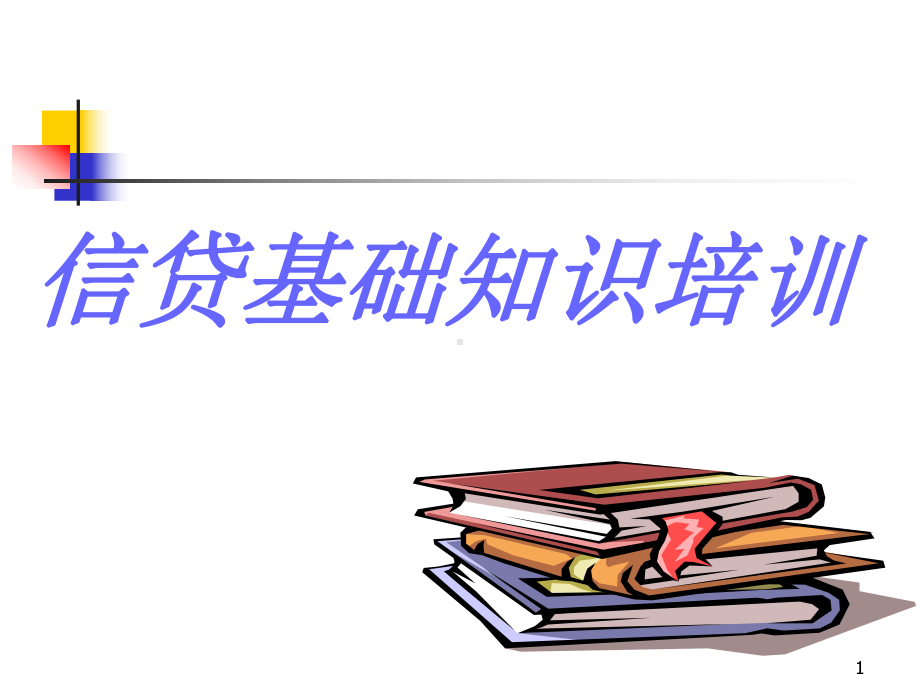 信贷基础知识培训教程课件.pptx_第1页