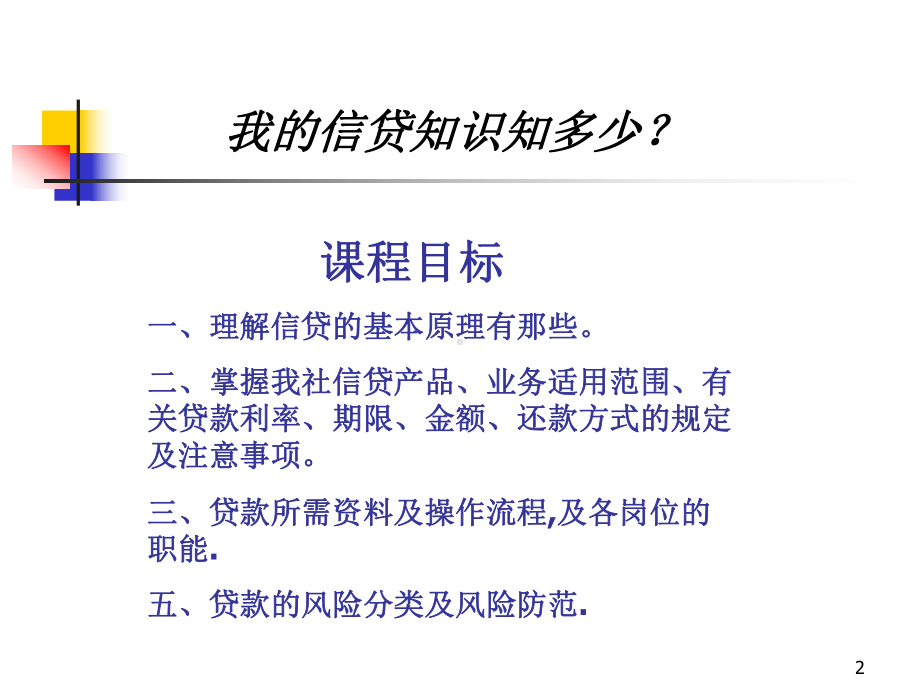 信贷基础知识培训教程课件.pptx_第2页