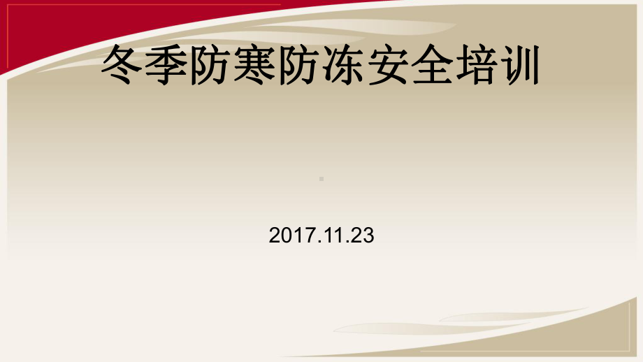 冬季防寒防冻安全教育培训教材课件.ppt_第1页