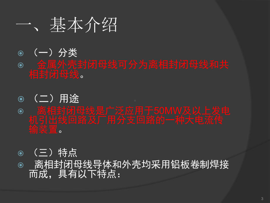 封闭母线教学课件.pptx_第3页