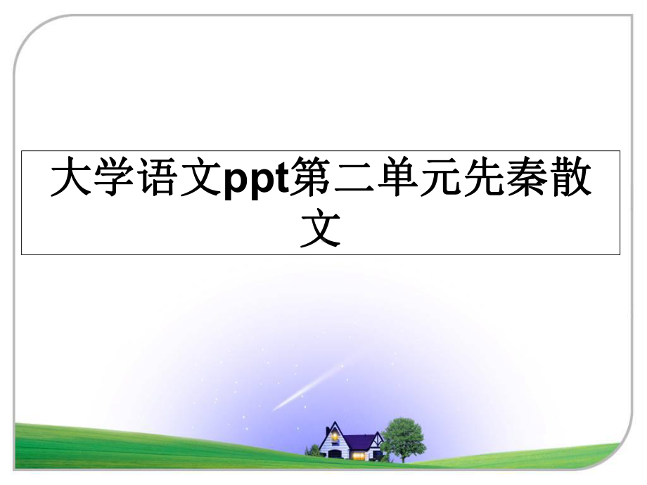 大学语文第二单元先秦散文课件.ppt_第1页