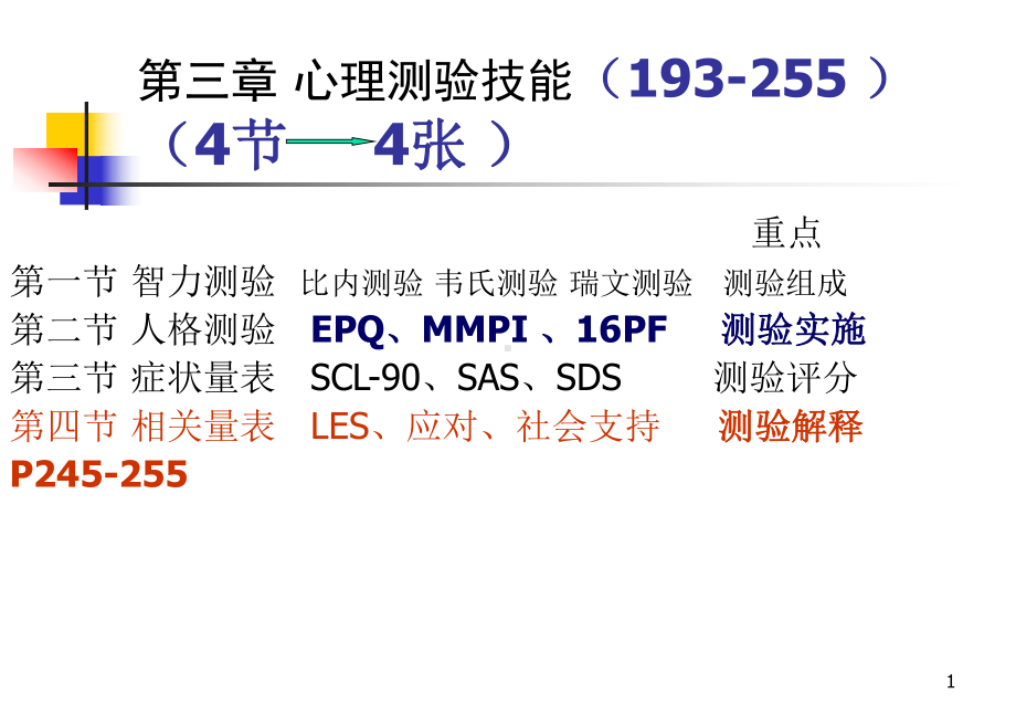 心理咨询师培训三级心理测验技能第四节-应激及相关问题评估课件.ppt_第1页