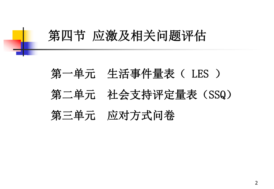 心理咨询师培训三级心理测验技能第四节-应激及相关问题评估课件.ppt_第2页