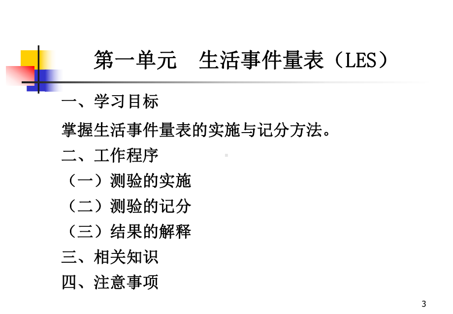 心理咨询师培训三级心理测验技能第四节-应激及相关问题评估课件.ppt_第3页