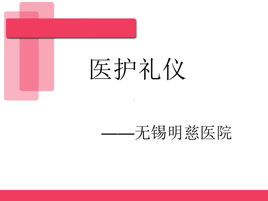 医护礼仪教材(49张)课件.ppt_第1页