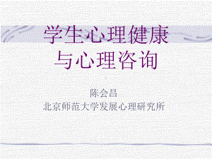 学生心理健康与心理咨询课件.ppt