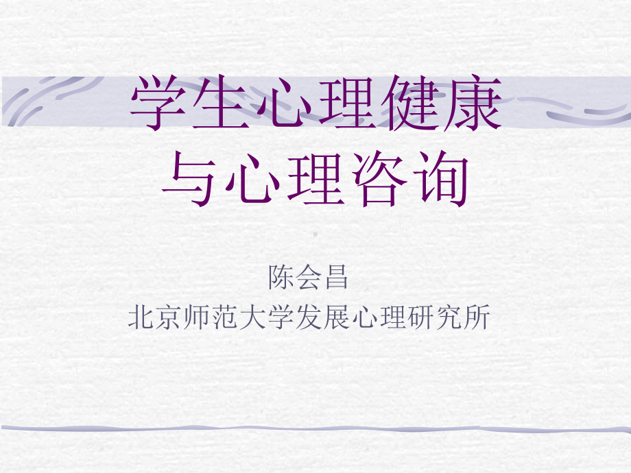 学生心理健康与心理咨询课件.ppt_第1页