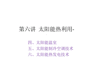 太阳能热利用温室制冷空调及热发电技术讲义课件.ppt