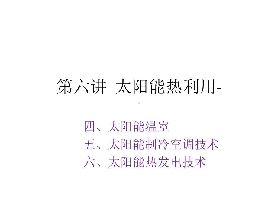 太阳能热利用温室制冷空调及热发电技术讲义课件.ppt_第1页