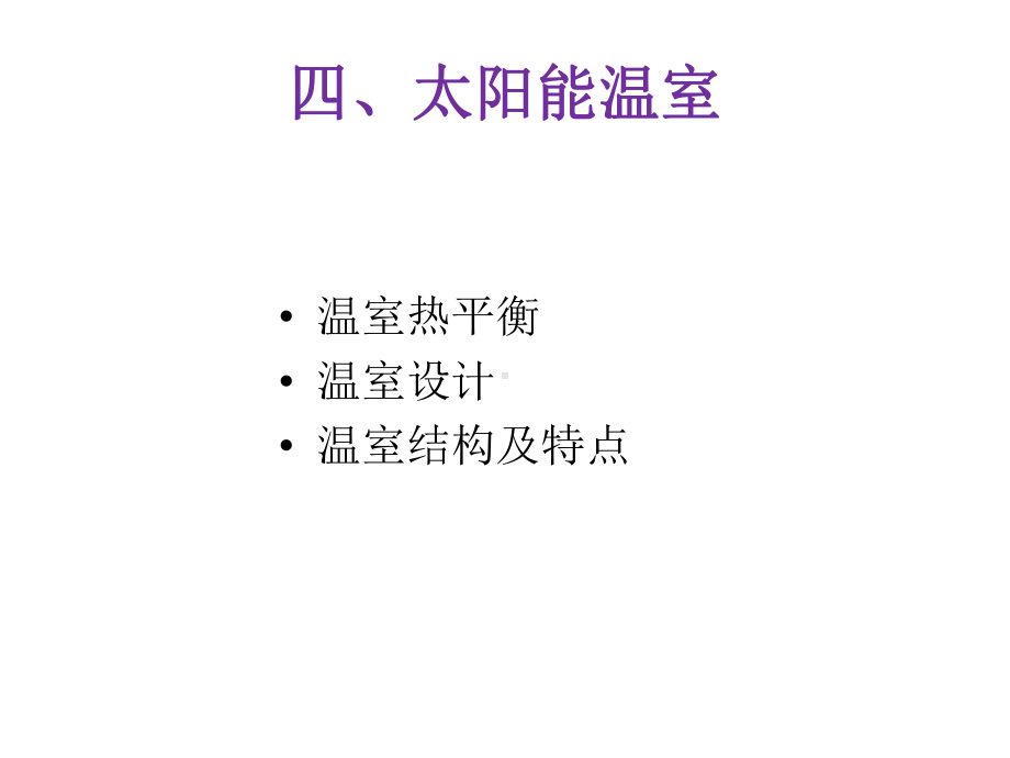 太阳能热利用温室制冷空调及热发电技术讲义课件.ppt_第2页