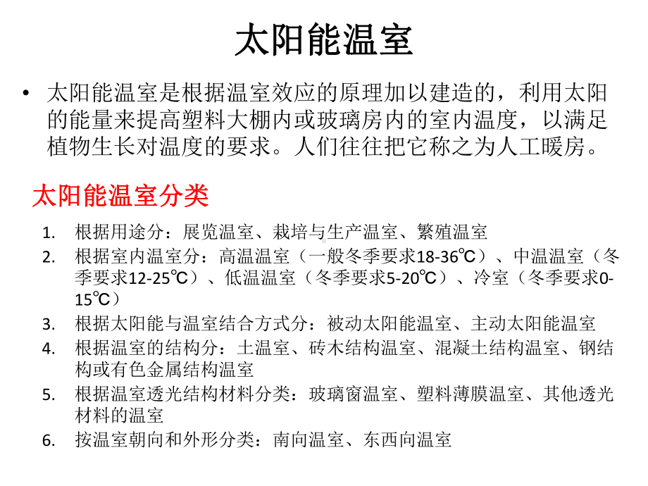 太阳能热利用温室制冷空调及热发电技术讲义课件.ppt_第3页