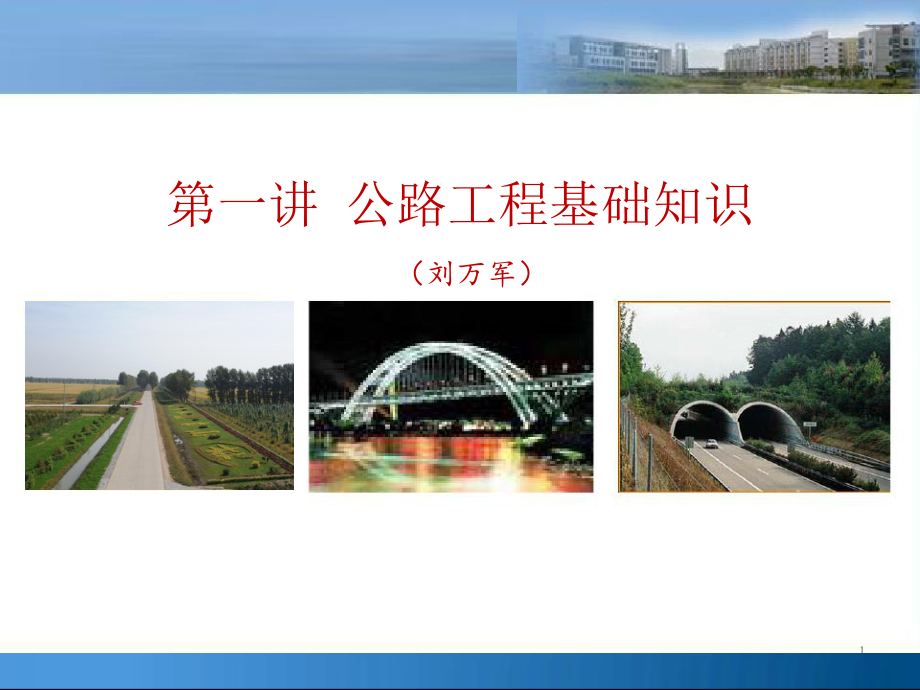 公路工程基础知识课件培训讲学.ppt_第1页