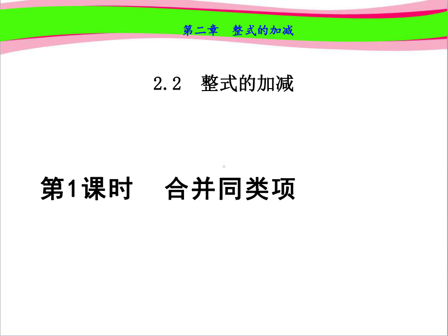 合并同类项-优质-公开课课件.ppt_第1页