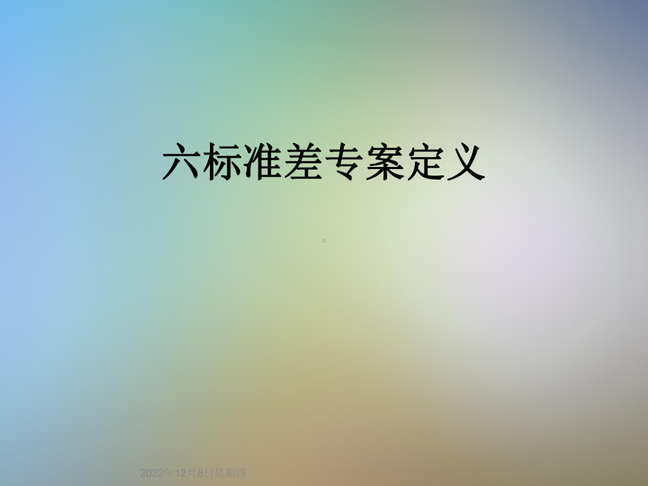 六标准差专案定义课件.ppt_第1页