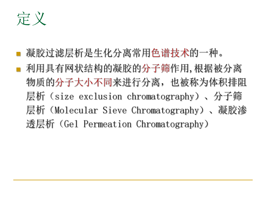 凝胶过滤层析2课件.ppt_第2页