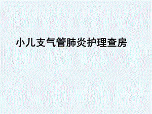 小儿支气管肺炎护理查房-课件.ppt