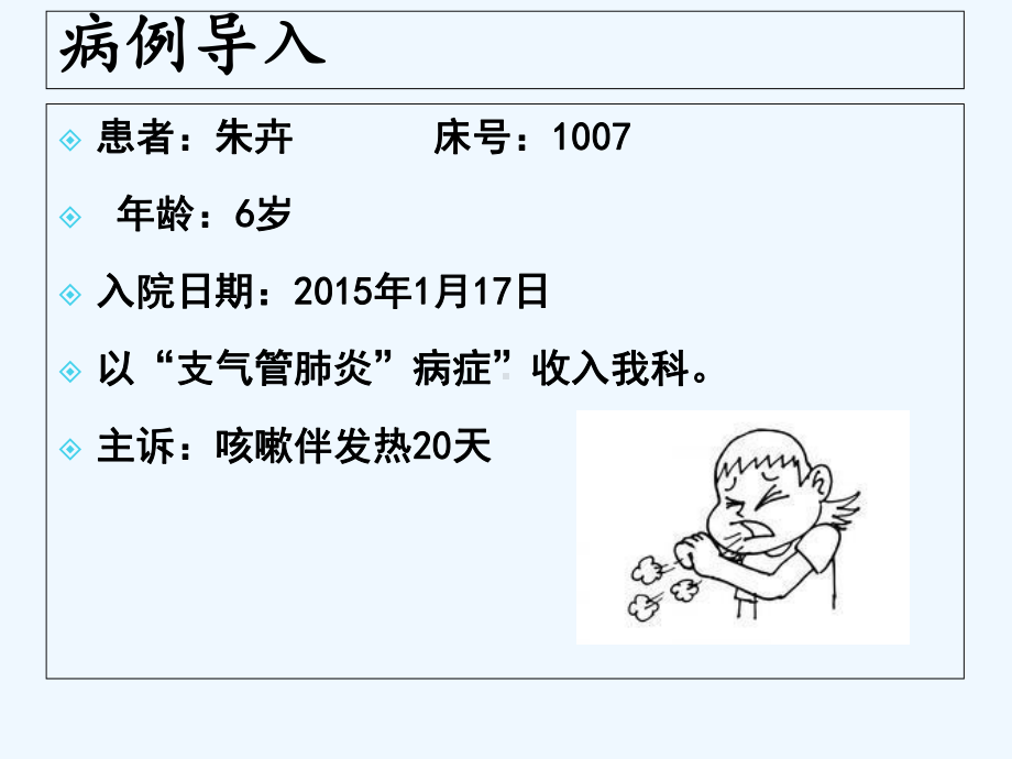 小儿支气管肺炎护理查房-课件.ppt_第3页