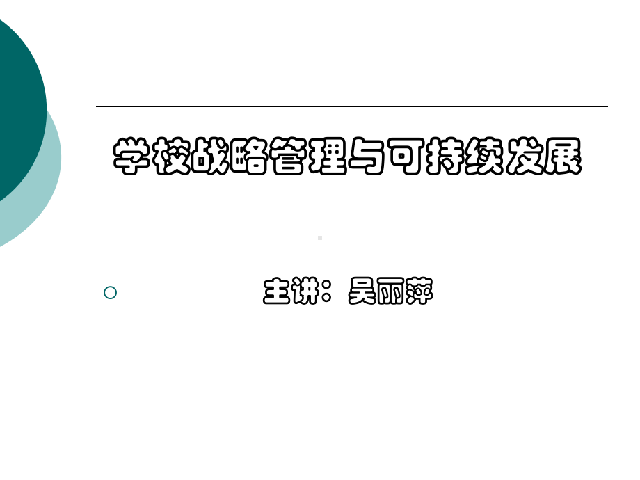 学校战略管理与可持续发展课件.ppt_第1页