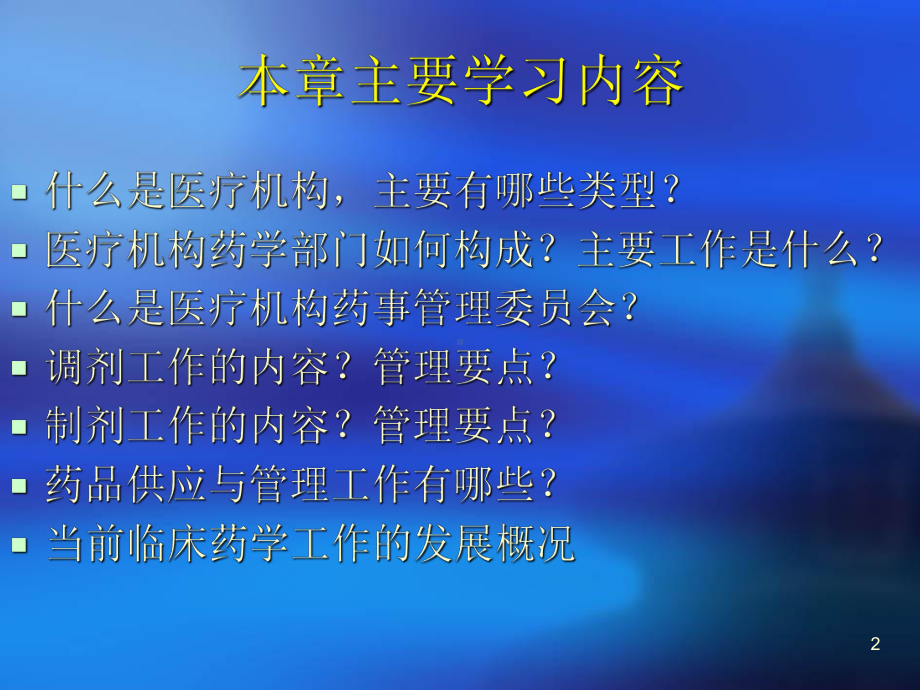 医院药事管理课件.ppt_第2页