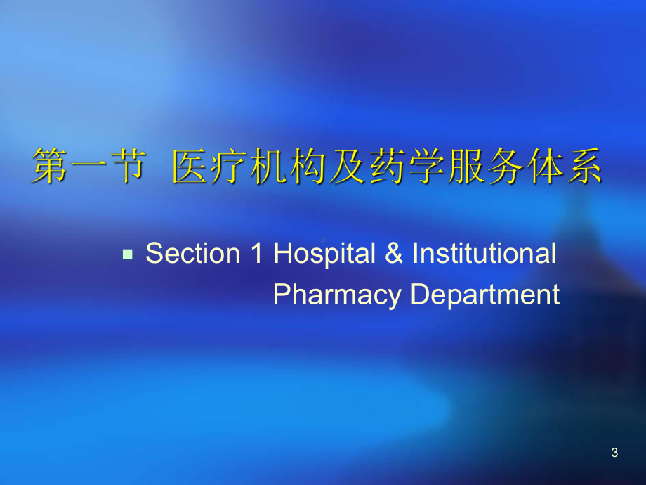 医院药事管理课件.ppt_第3页