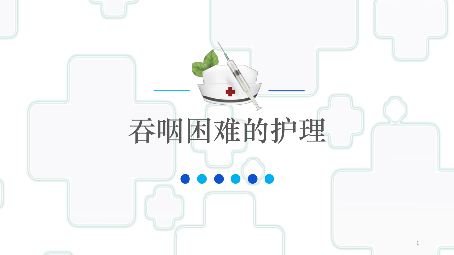 吞咽困难的护理课件.ppt_第1页