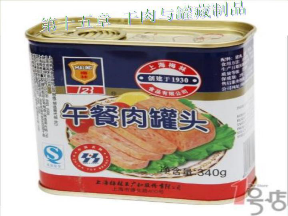 干肉制品和罐藏肉制品课件.ppt_第2页