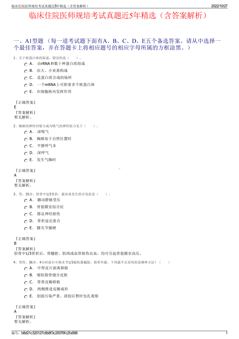 临床住院医师规培考试真题近5年精选（含答案解析）.pdf_第1页