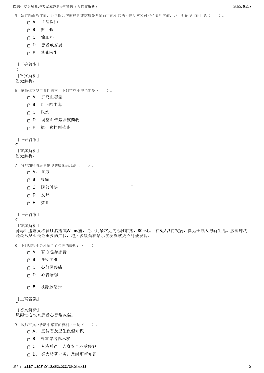 临床住院医师规培考试真题近5年精选（含答案解析）.pdf_第2页